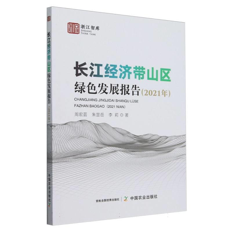 长江经济带山区绿色发展报告:2021年