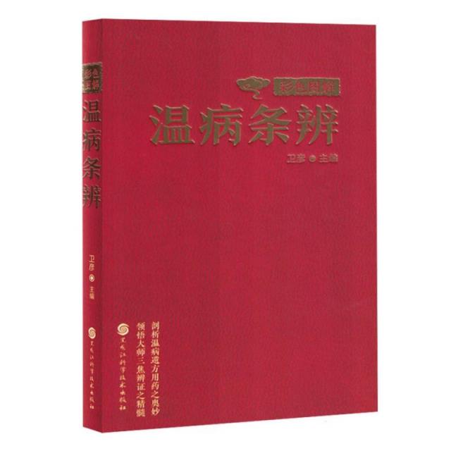 【四色】彩色图解温病条辨(精装)