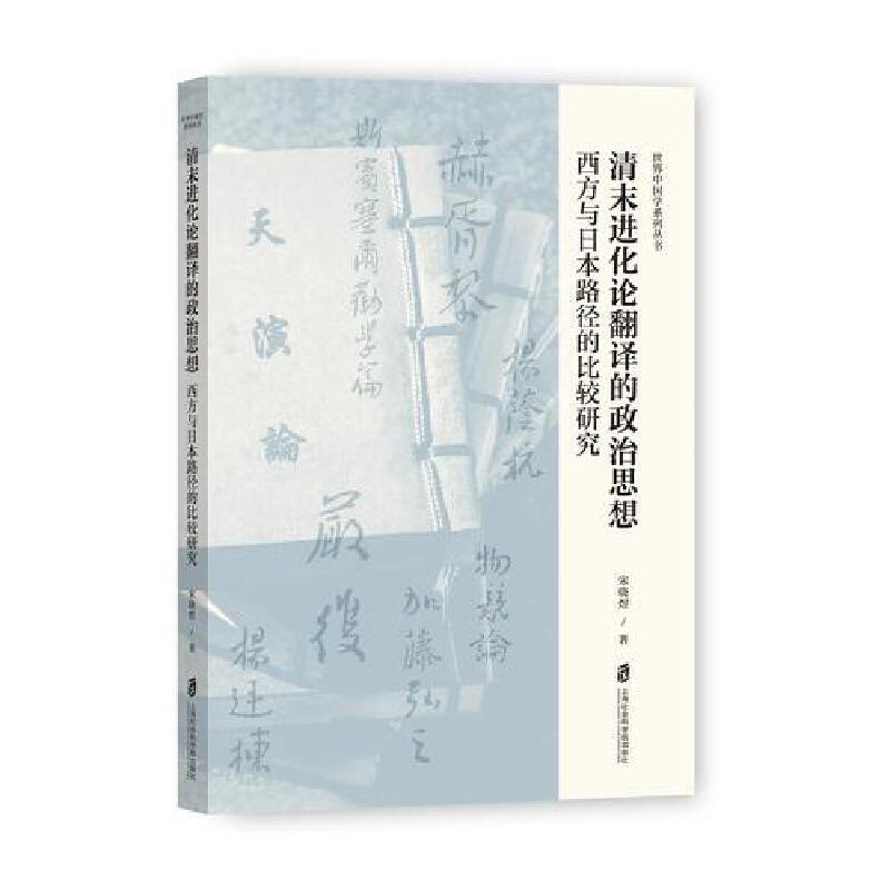 清末进化论翻译的政治思想:西方与日本路径的比较研究