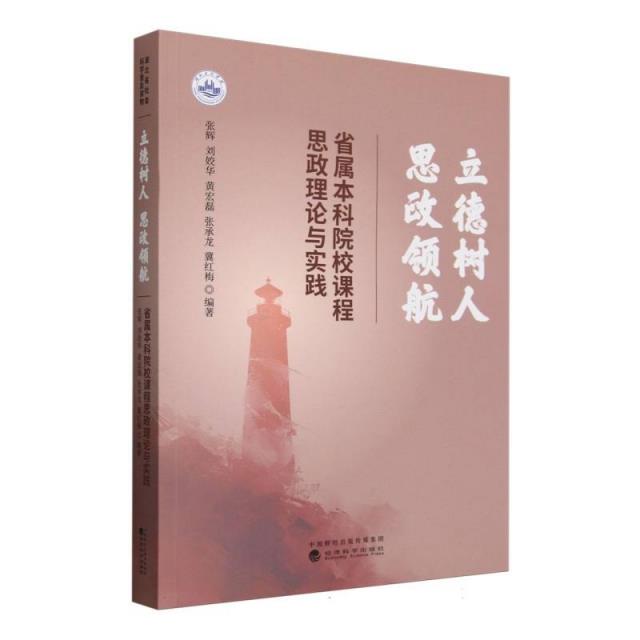 立德树人 思政领航--省属本科院校课程思政理论与实践