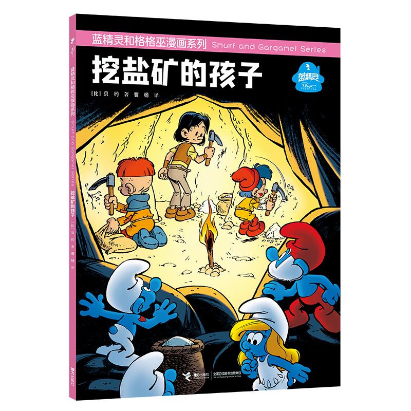 蓝精灵和格格巫漫画系列:挖盐矿的孩子