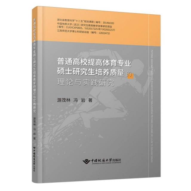 普通高校提高体育专业硕士研究生培养质量的理论与实践研究