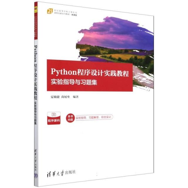 Python程序设计实践教程 实验指导与习题集