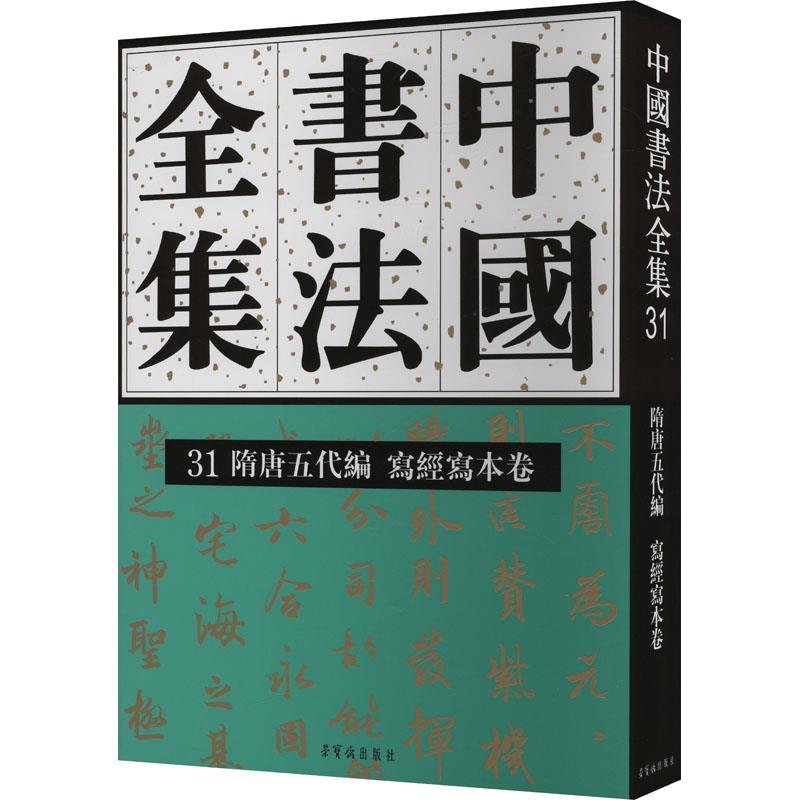 中国书法全集 31 隋唐五代编 写经写本卷