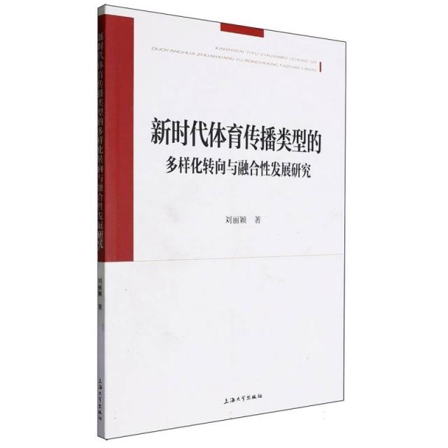 新时代体育传播类型的多样化转向与融合性发展研究