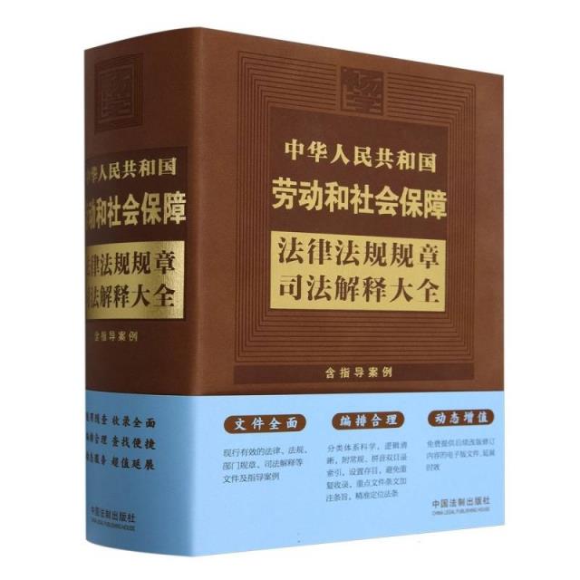 中华人民共和国劳动和社会保障法律法规规章司法解释大全【2024年版】