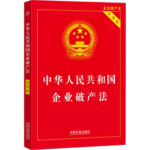 中华人民共和国企业破产法(实用版)【第三版】