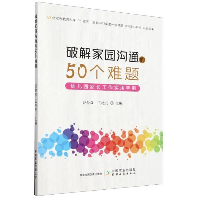 破解家园沟通的50个难题:幼儿园家长工作实用手册