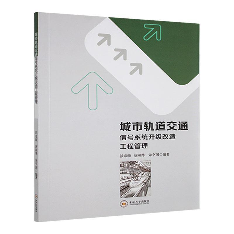 城市轨道交通信号系统升级改造工程管理