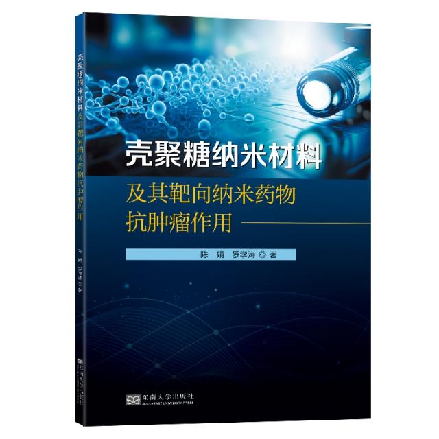 壳聚糖纳米材料及其靶向纳米药物抗肿瘤作用