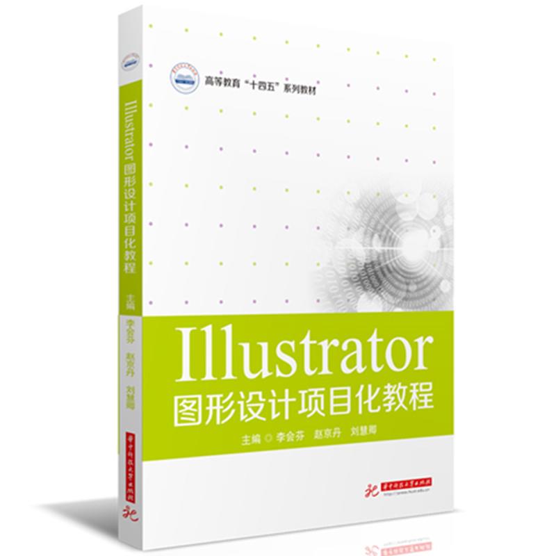 ILLUSTRATOR图形设计项目化教程