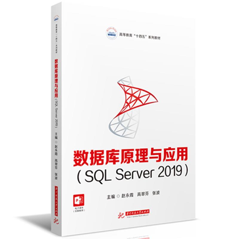 数据库原理与应用(SQL SERVER 2019)