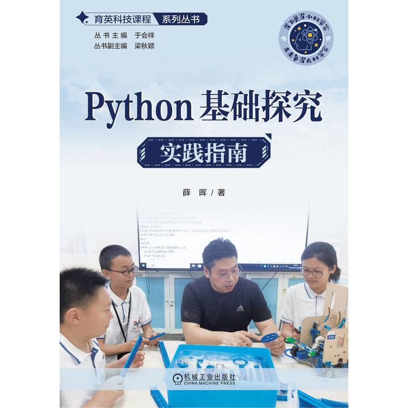 PYTHON基础探究(共2册)