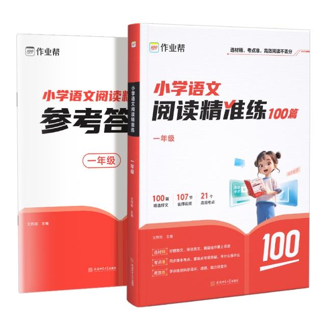小学语文阅读精准练 一年级