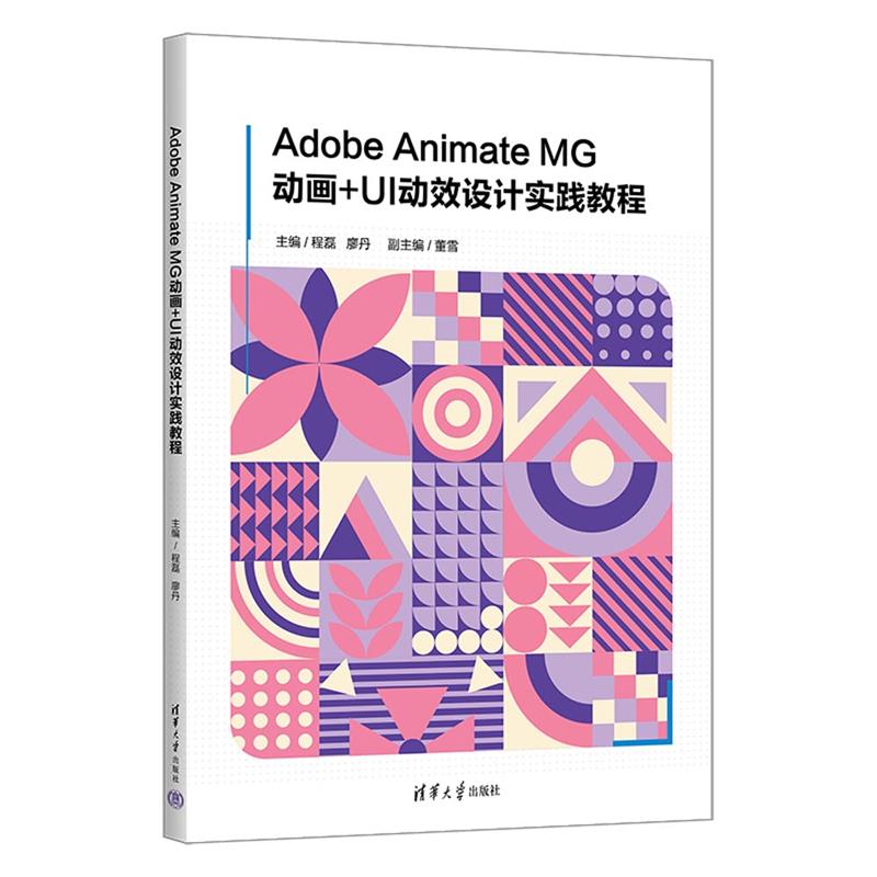 Adobe Animate MG动画+UI动效设计实践教程