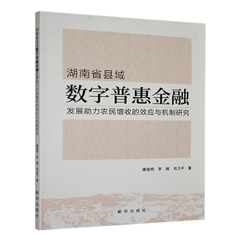 湖南省县域数字普惠金融发展助力农民增收的效应与机制研究