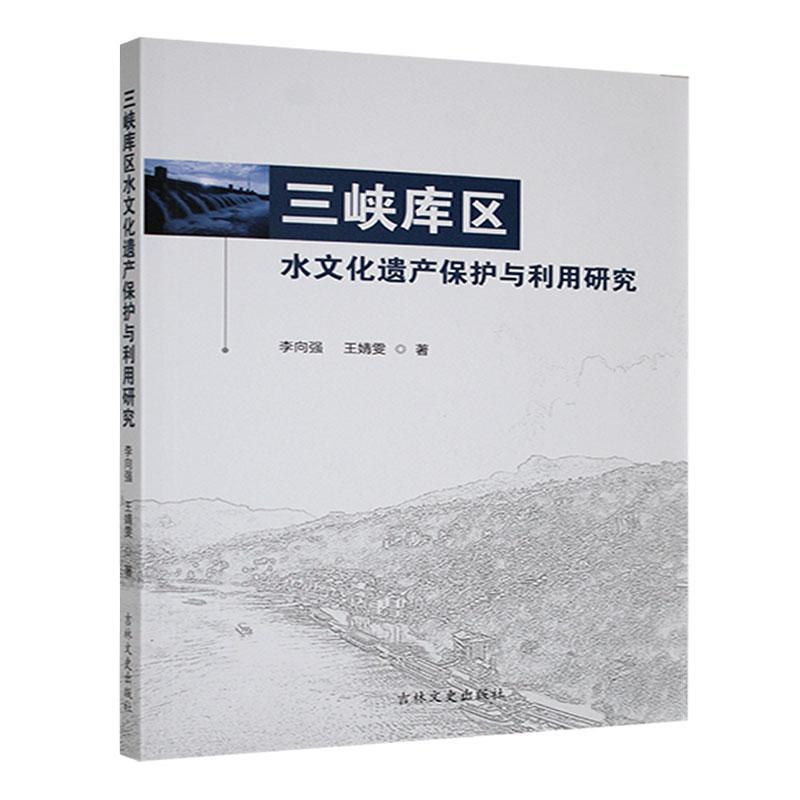 三峡库区水文化遗产保护与利用研究