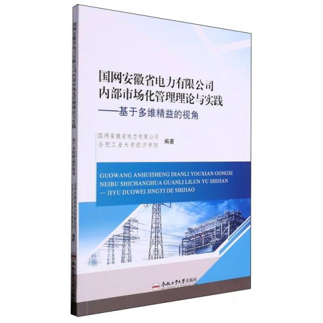 国网安徽省电力有限公司内部市场化管理理论与实践——基于多维精益的视角