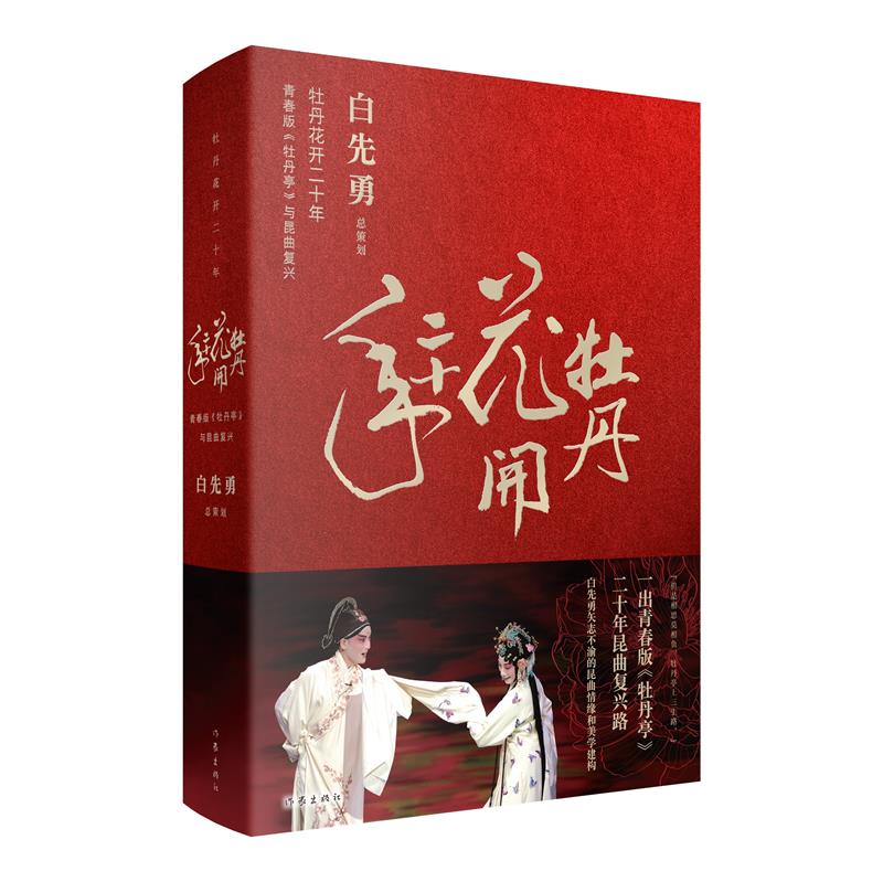 牡丹花开二十年:青春版《牡丹亭》与昆曲复兴