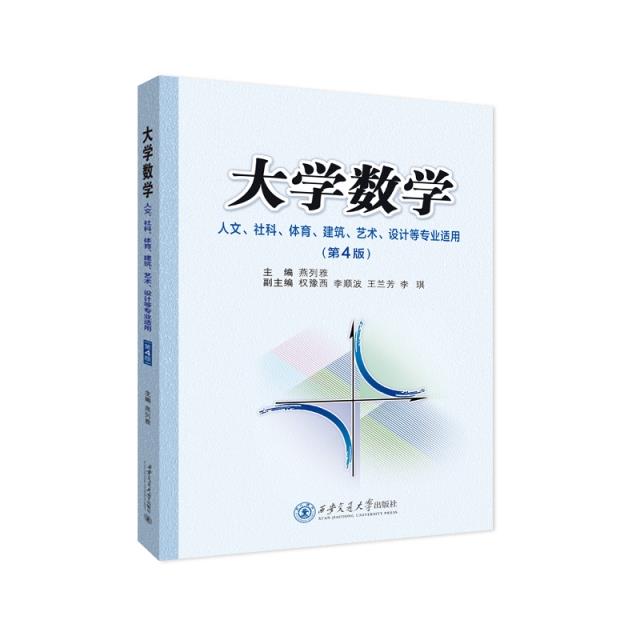 大学数学 人文、社科、体育、建筑、艺术、设计等专业适用(第4版)