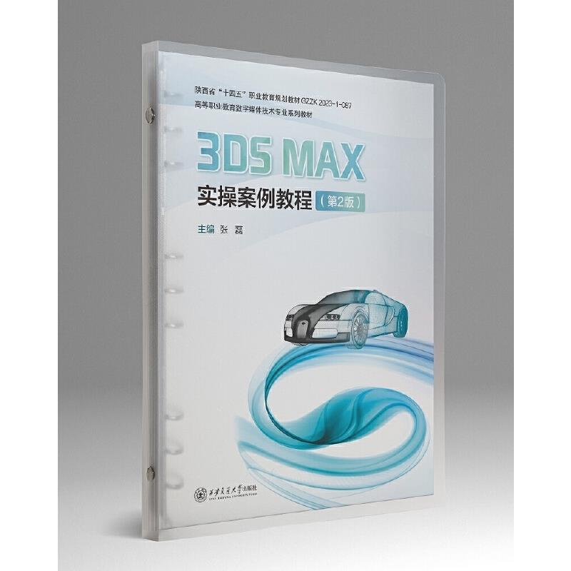 3DS MAX实操案例教程(第2版)