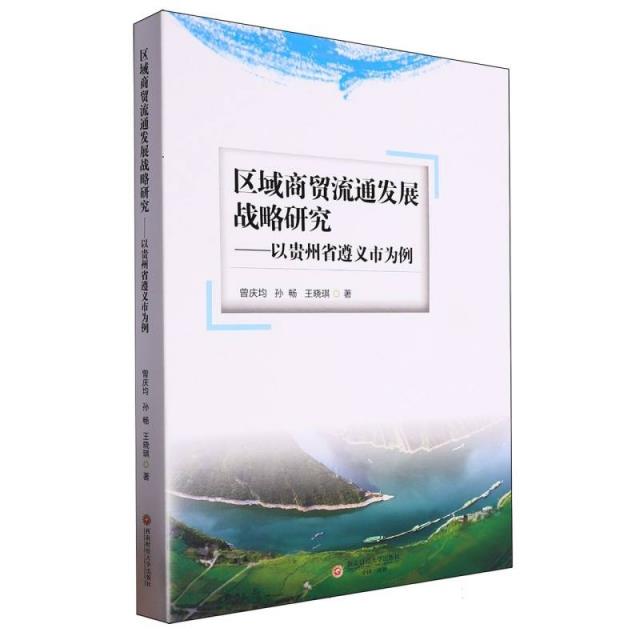 区域商贸流通发展战略研究:以贵州省遵义市为例