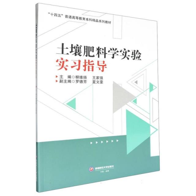 土壤肥料学实验实习指导