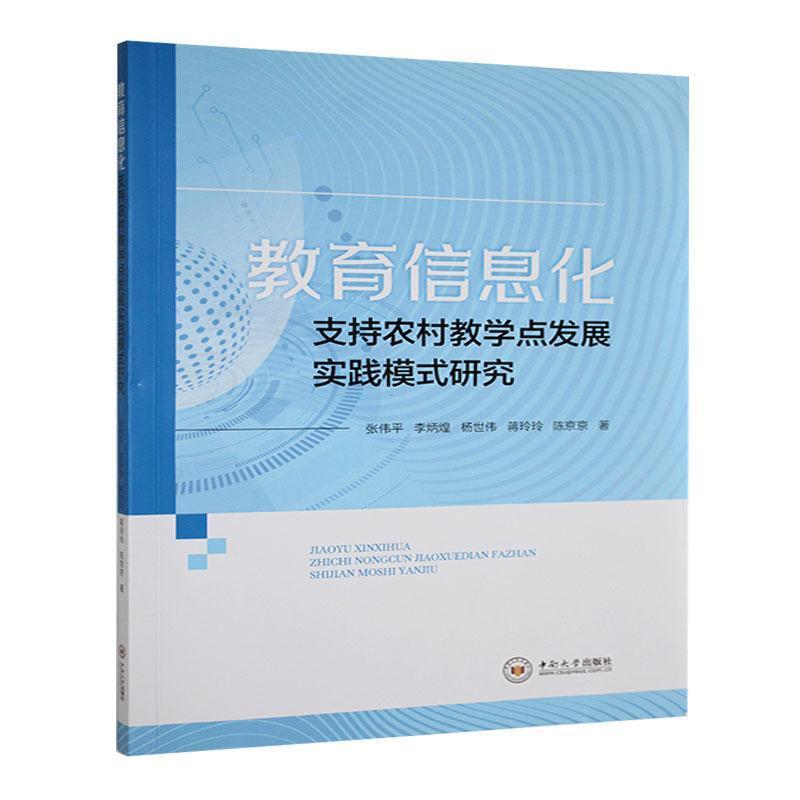 教育信息化支持农村教学点发展实践模式研究