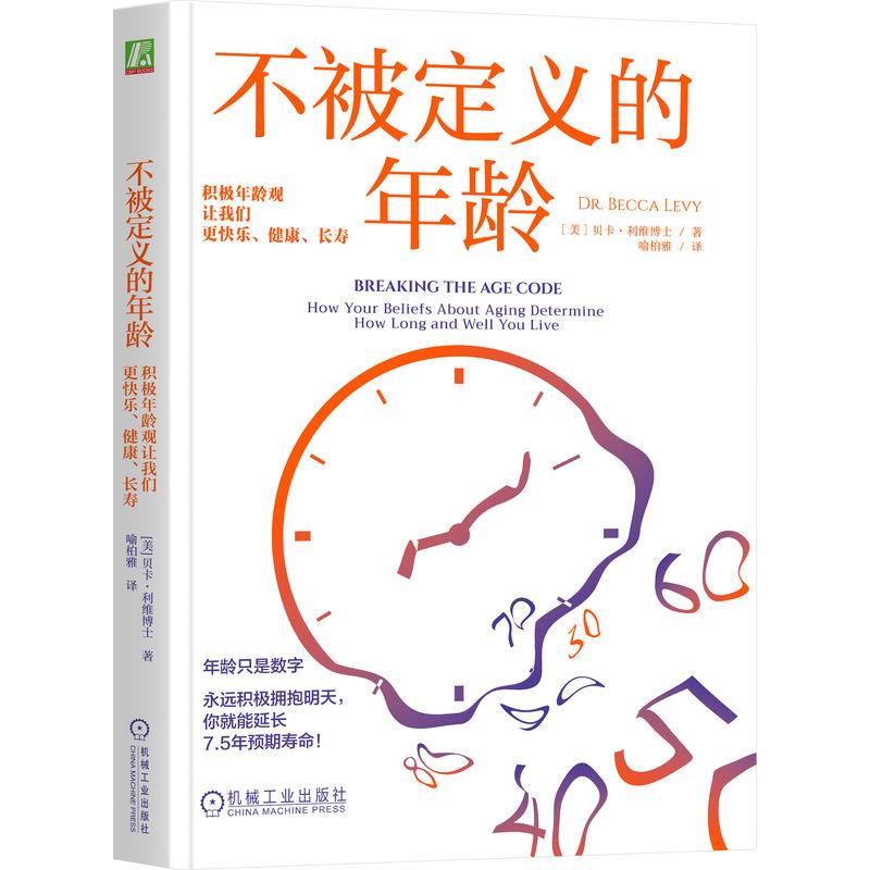 不被定义的年龄:积极年龄观让我们更快乐、健康、长寿