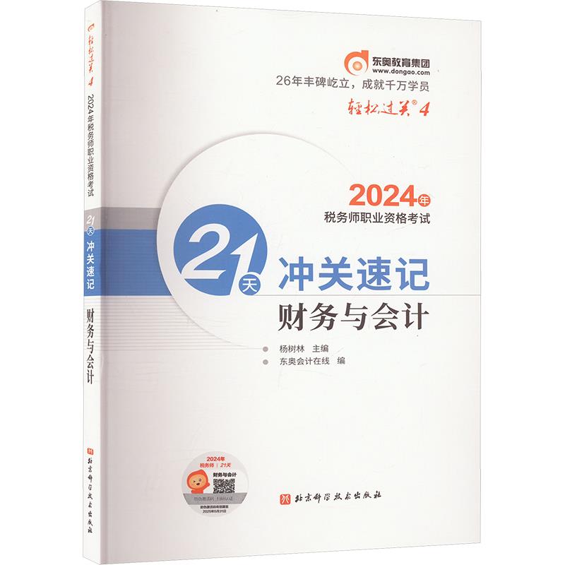 2024年税务师职业资格考试21天冲关速记 财务与会计