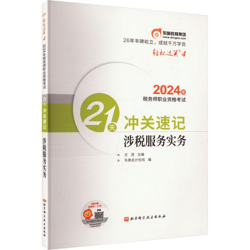 2024年税务师职业资格考试21天冲关速记 涉税服务实务