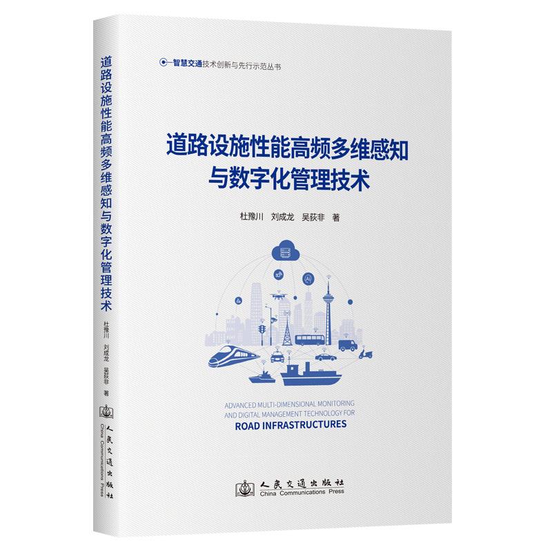 道路设施性能高频多维感知与数字化管理技术