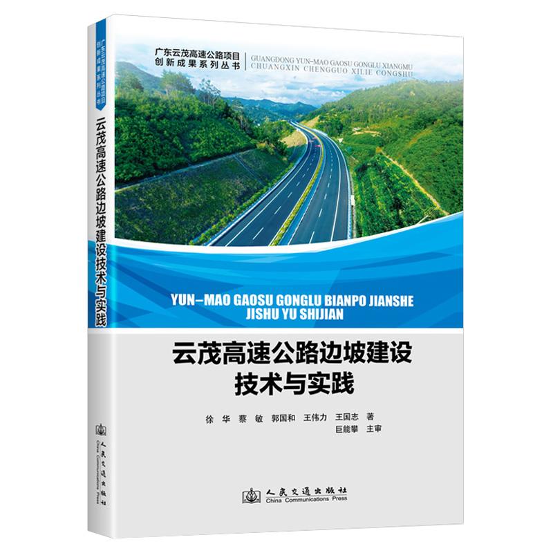 云茂高速公路边坡建设技术与实践