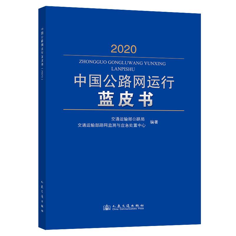 中国公路网运行蓝皮书(2020)