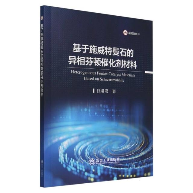 基于施威特曼石的异相芬顿催化剂材料