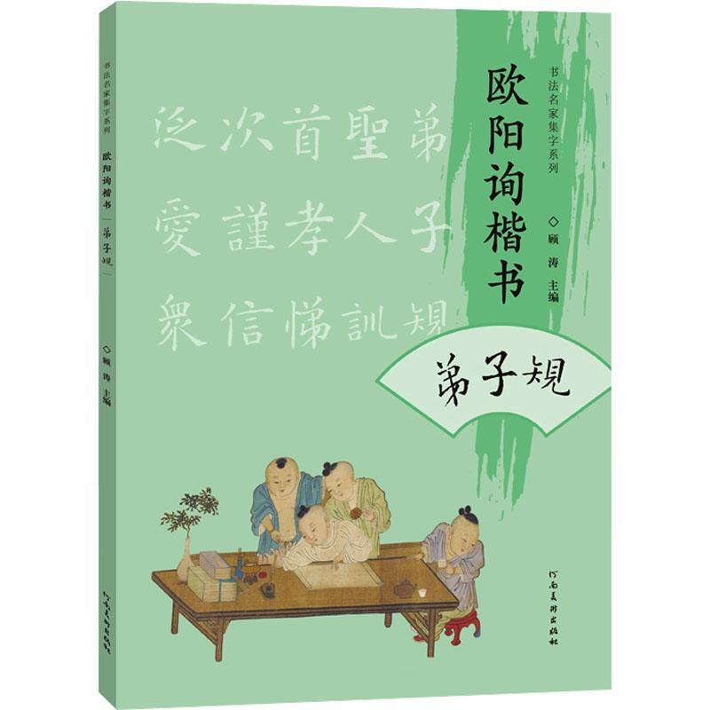 欧阳询楷书弟子规