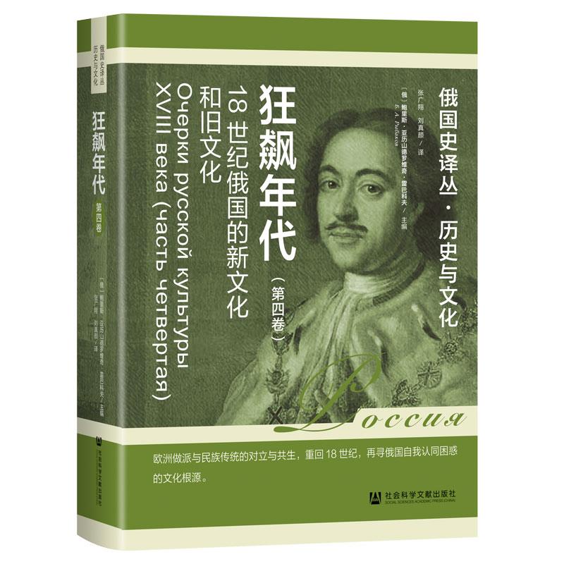 狂飙年代 18世纪俄国的新文化和旧文化(第四卷)