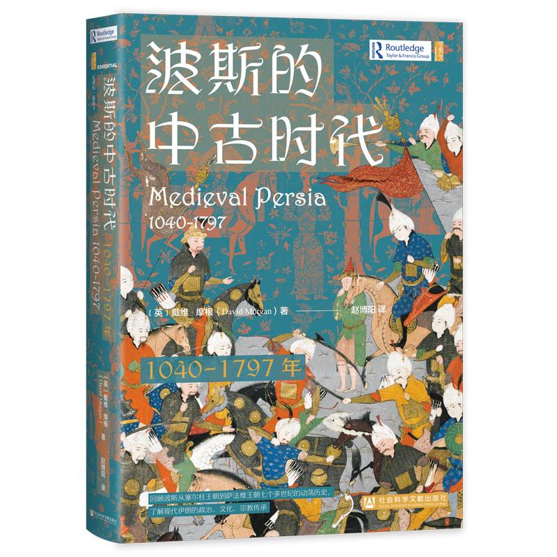 波斯的中古时代(1040-1797年)