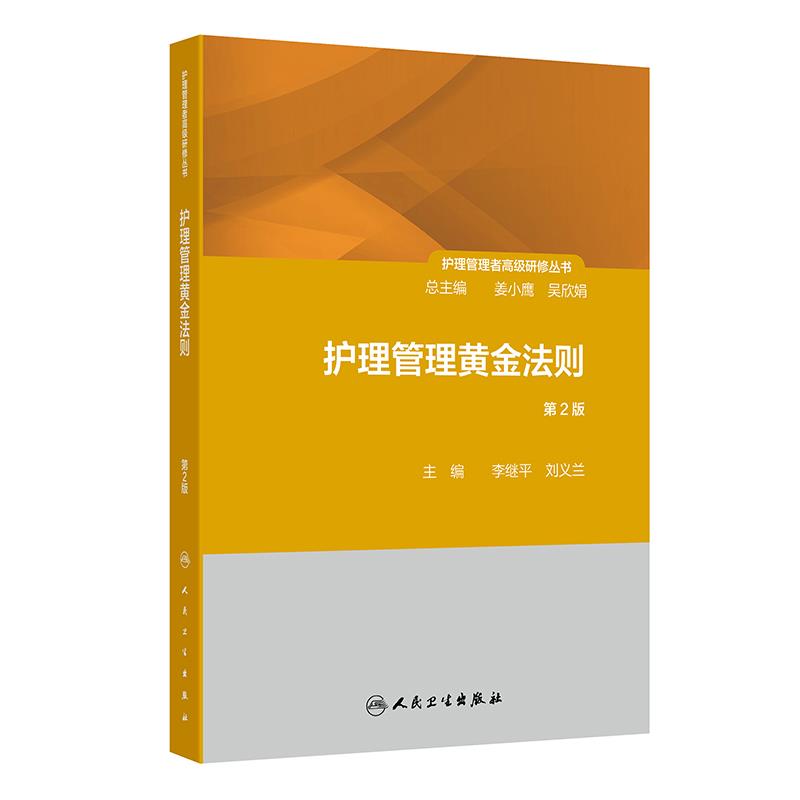 护理管理者高级研修丛书(第三册)——护理管理黄金法则(第2版)