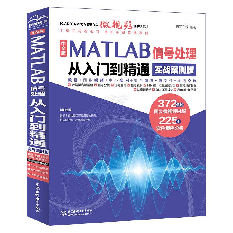 中文版MATLAB 信号处理从入门到精通(实战案例版)