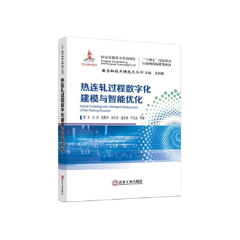 热连轧过程数字化建模与智能优化