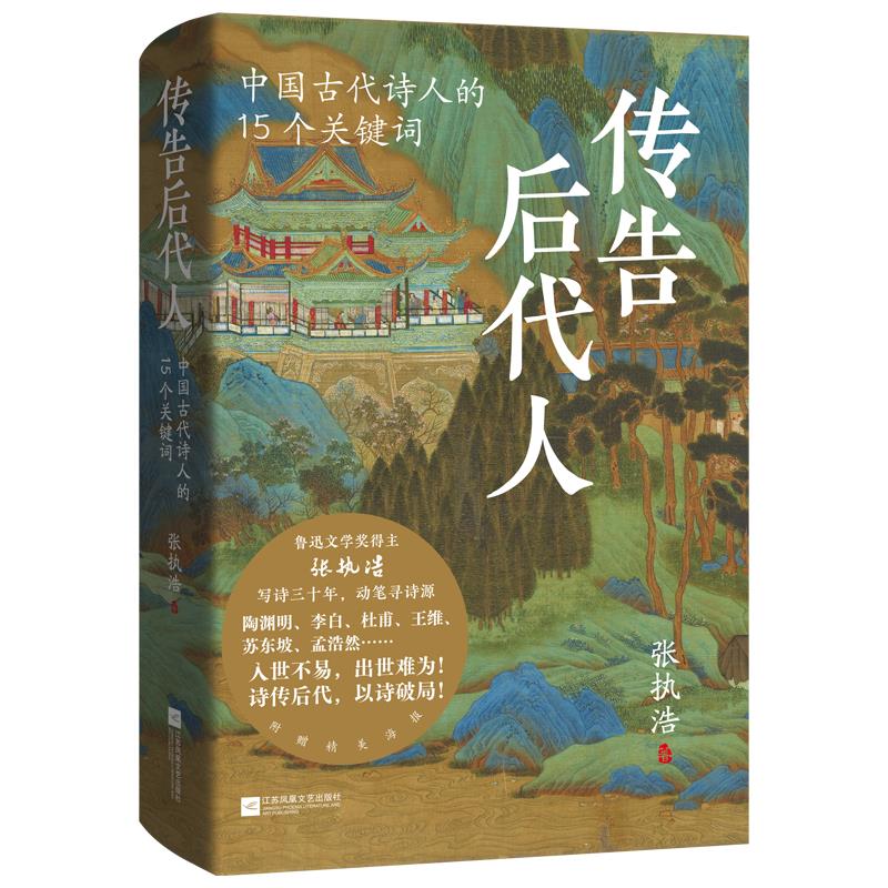 传告后代人 中国古代诗人的15个关键词