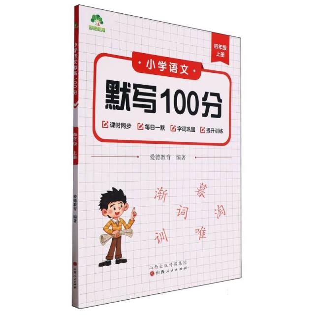 爱德教育:小学语文默写100分·四年级上册