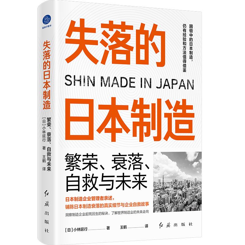 失落的日本制造:繁荣、衰落、自救与未来