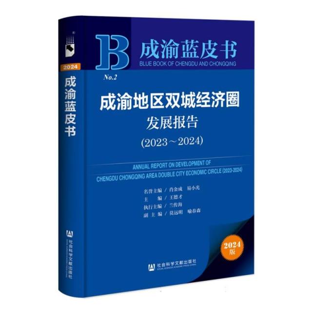 成渝蓝皮书:成渝地区双城经济圈发展报告.2023-2024