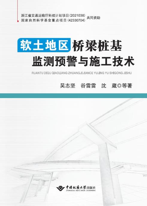 软土地区桥梁桩基监测预警与施工技术