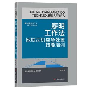 廖明工作法 地鐵司機應急處置技能培訓