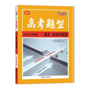 高考題型 題源 語文·古詩文閱讀 高考適用 2025