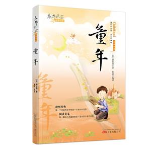 春華秋實(shí)經(jīng)典書系:童年