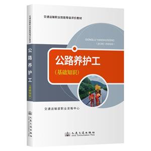 交通運輸專業(yè)能力培訓教材 公路養(yǎng)護工(基礎知識)